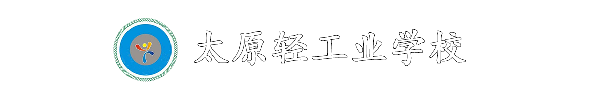 太原轻工业学校-官方网站