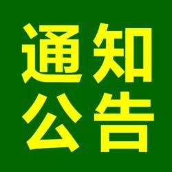 太原轻工业学校-关于“讲政治、重规矩、作表率”专题民主生活会征求意见的通知